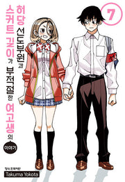 허당 선도부원과 스커트 길이가 부적절한 여고생의 이야기 7