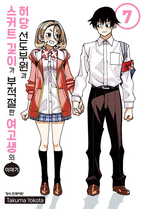 허당 선도부원과 스커트 길이가 부적절한 여고생의 이야기 7