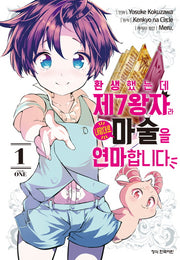 환생했는데 제7왕자라 내맘대로 마술을 연마합니다 1(학산 코믹스)