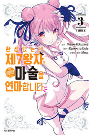 환생했는데 제7왕자라 내맘대로 마술을 연마합니다 3(학산 코믹스)