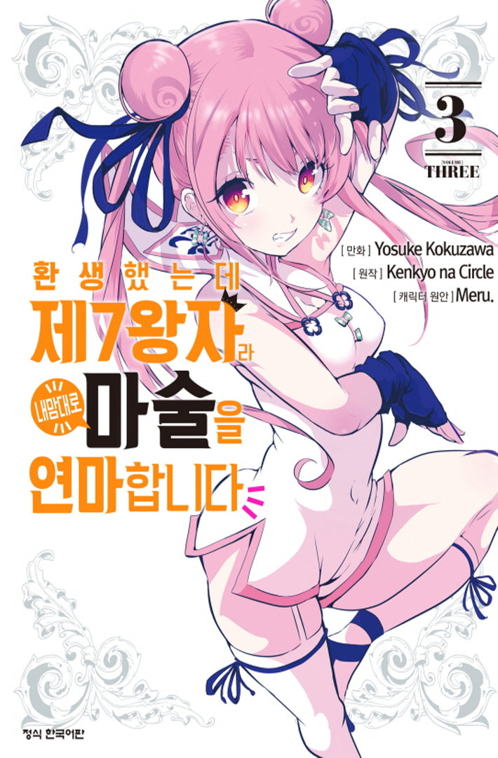 환생했는데 제7왕자라 내맘대로 마술을 연마합니다 3(학산 코믹스)