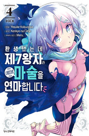환생했는데 제7왕자라 내맘대로 마술을 연마합니다 4(학산 코믹스)
