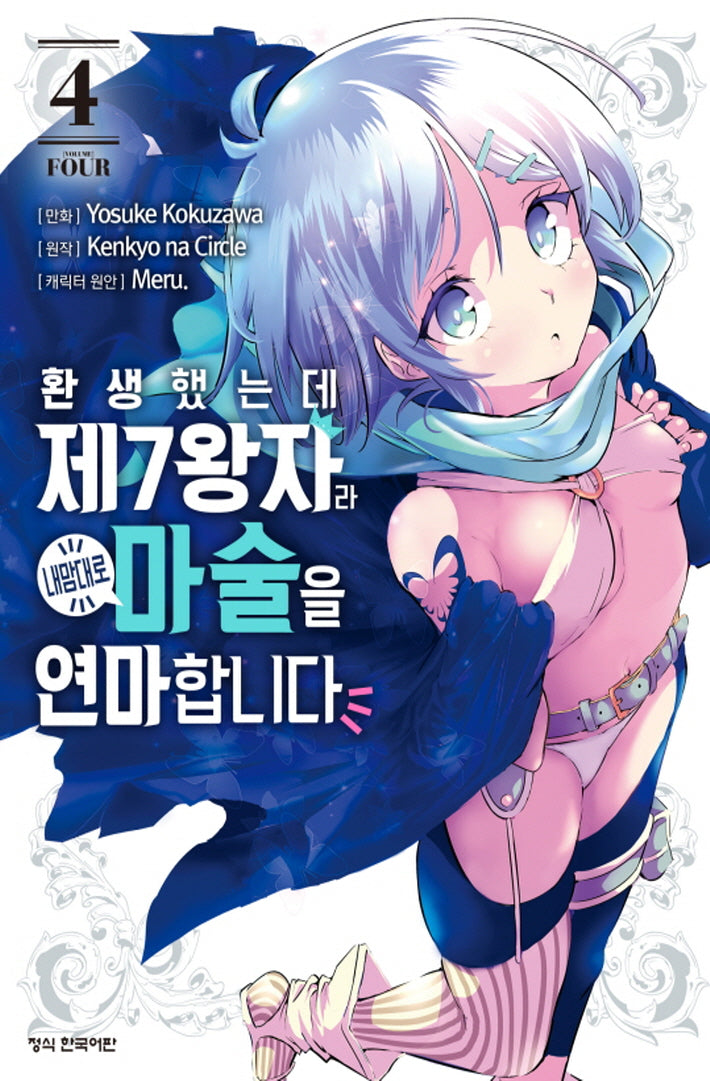 환생했는데 제7왕자라 내맘대로 마술을 연마합니다 4(학산 코믹스)
