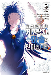 환생했는데 제7왕자라 내맘대로 마술을 연마합니다 5(학산 코믹스)