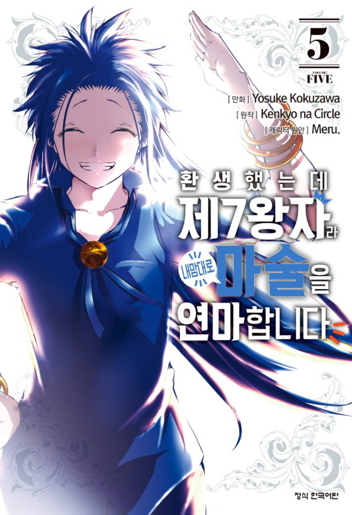 환생했는데 제7왕자라 내맘대로 마술을 연마합니다 5(학산 코믹스)