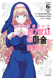 환생했는데 제7왕자라 내맘대로 마술을 연마합니다 6(학산 코믹스)