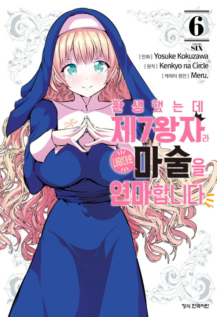환생했는데 제7왕자라 내맘대로 마술을 연마합니다 6(학산 코믹스)
