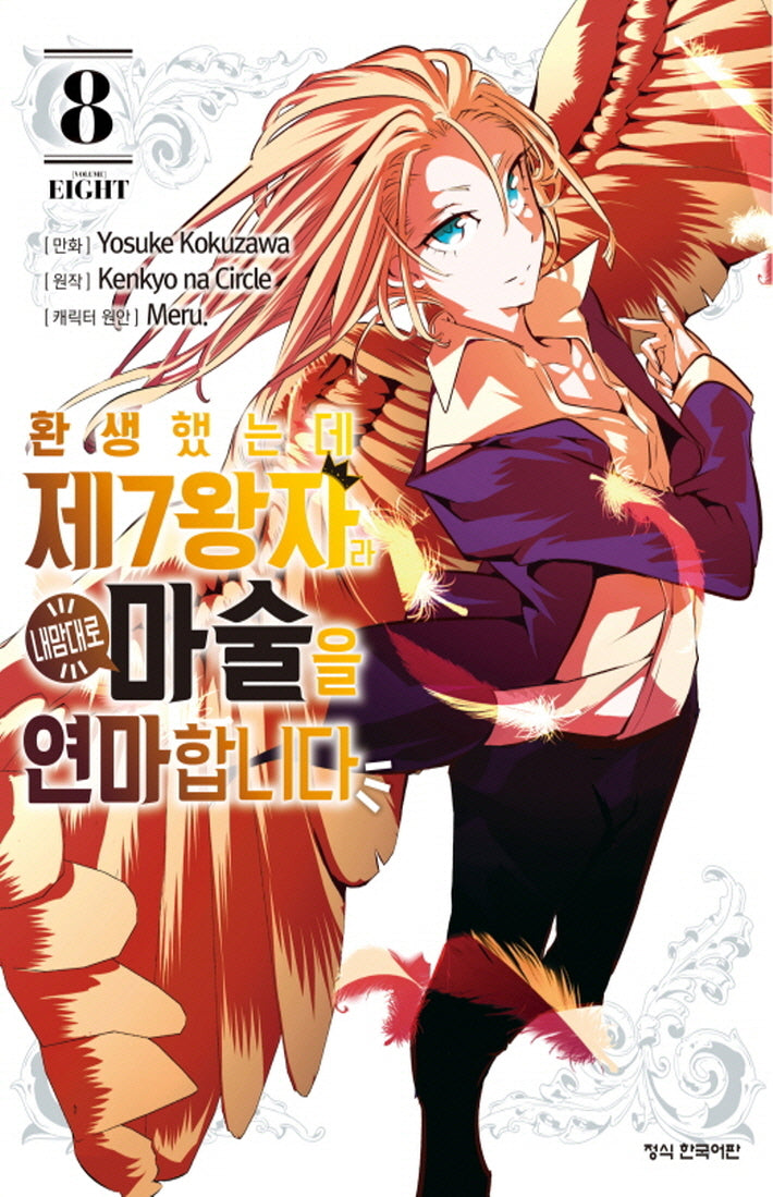 환생했는데 제7왕자라 내맘대로 마술을 연마합니다 8(학산 코믹스)