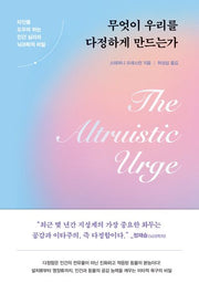 무엇이 우리를 다정하게 만드는가(양장본 Hardcover)