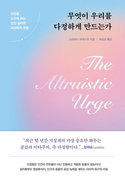 무엇이 우리를 다정하게 만드는가(양장본 Hardcover)