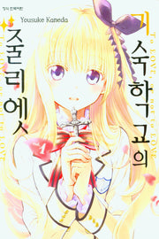 기숙학교의 줄리엣 1