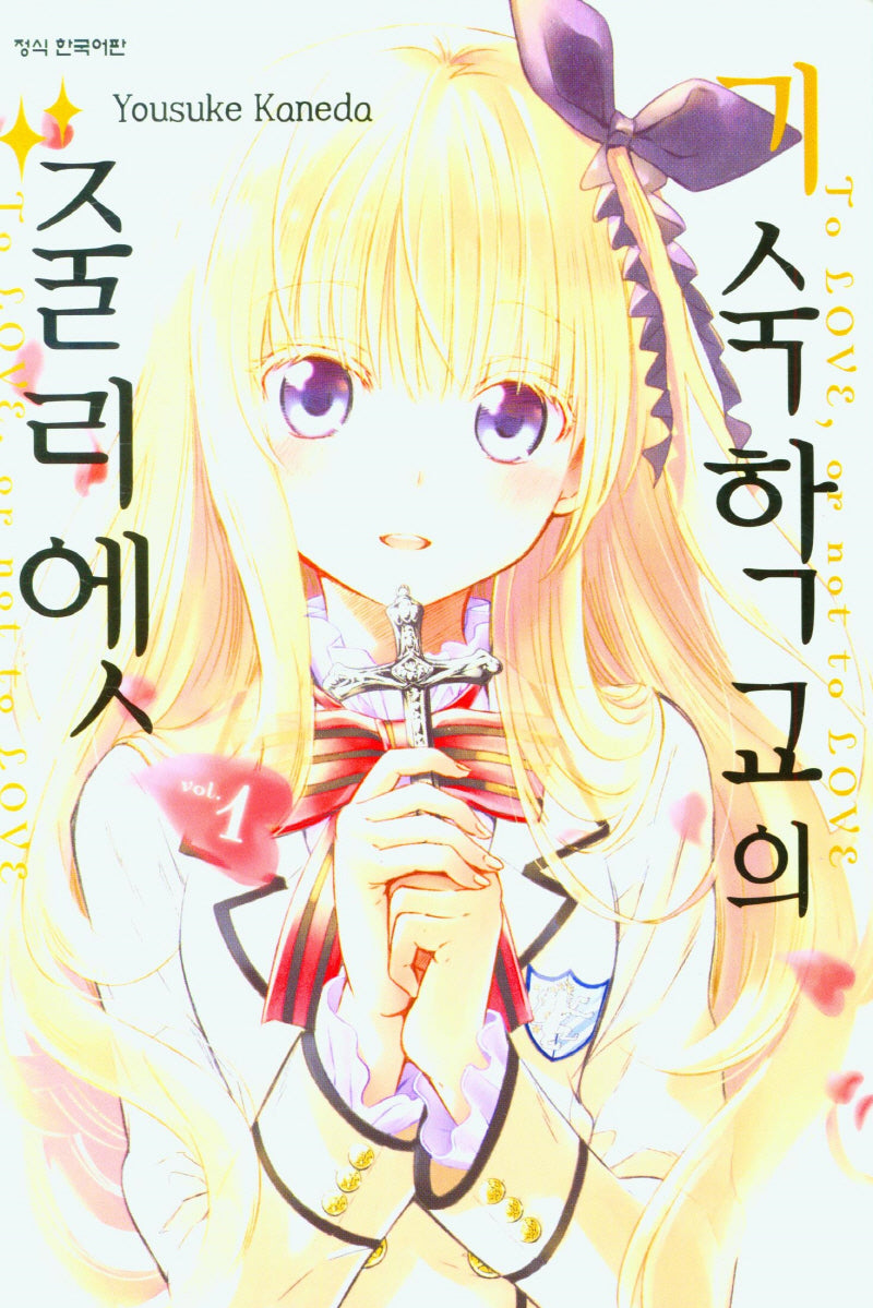 기숙학교의 줄리엣 1
