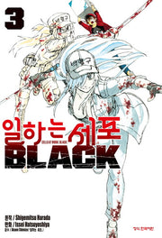 일하는 세포 Black 3