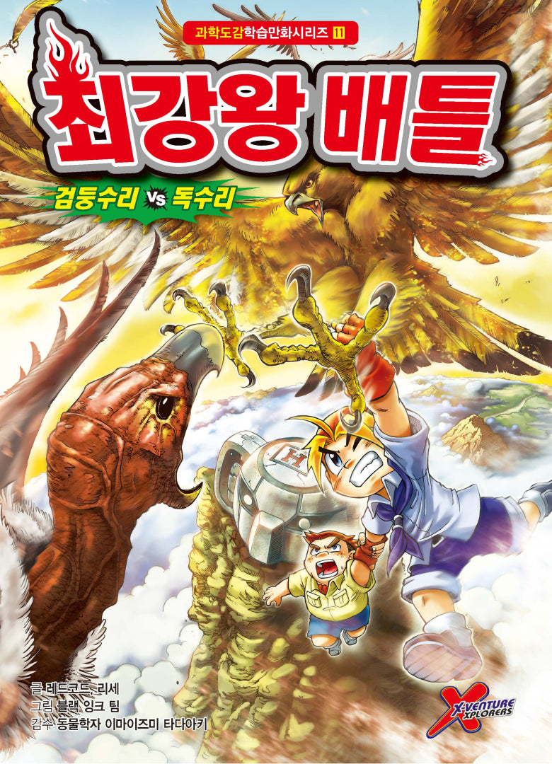 최강왕 배틀 11: 검둥수리 VS 독수리(과학도감학습만화 시리즈 11)