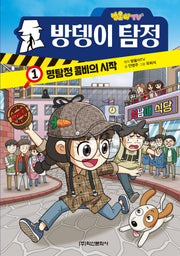 방울이TV 방뎅이 탐정 코믹만화 1: 명탐정 콤비의 시작