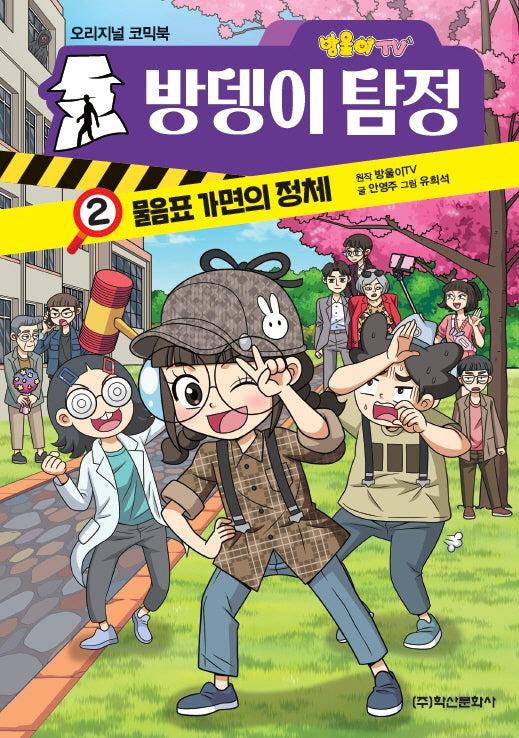 방울이TV 방뎅이 탐정 2: 물음표 가면의 정체(양장본 Hardcover)