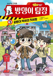방울이TV 방뎅이 탐정 3: 굼벵이 박사의 첫사랑