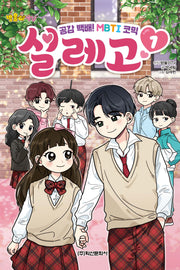 방울이TV 공감 백배! MBTI 코믹 설레고 1(양장본 Hardcover)