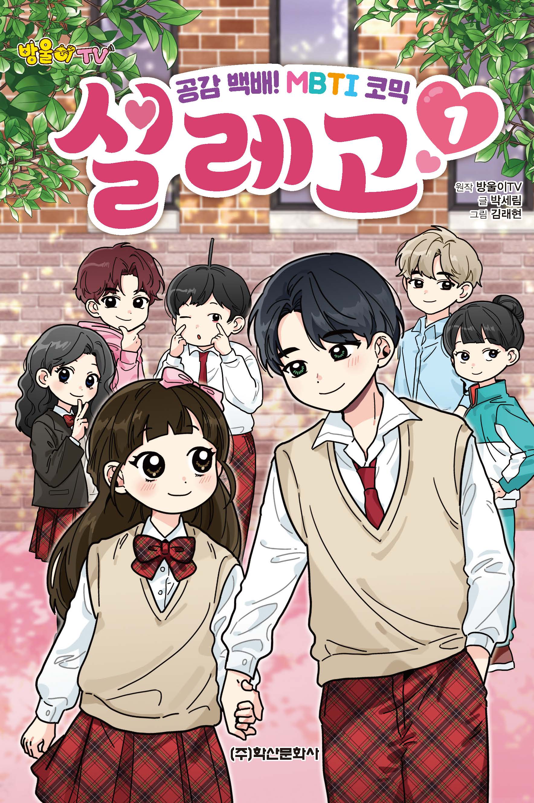방울이TV 공감 백배! MBTI 코믹 설레고 1(양장본 Hardcover)