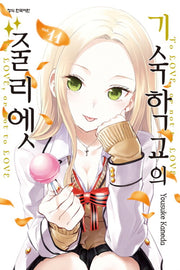 기숙학교의 줄리엣 11