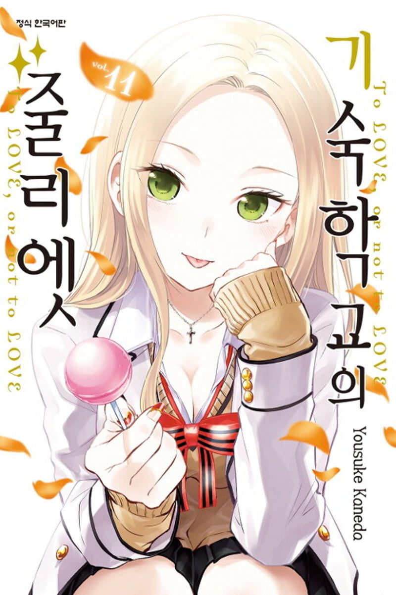 기숙학교의 줄리엣 11