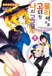 물리적으로 고립된 나의 고교생활 4(익스트림 노벨(Extreme Novel))
