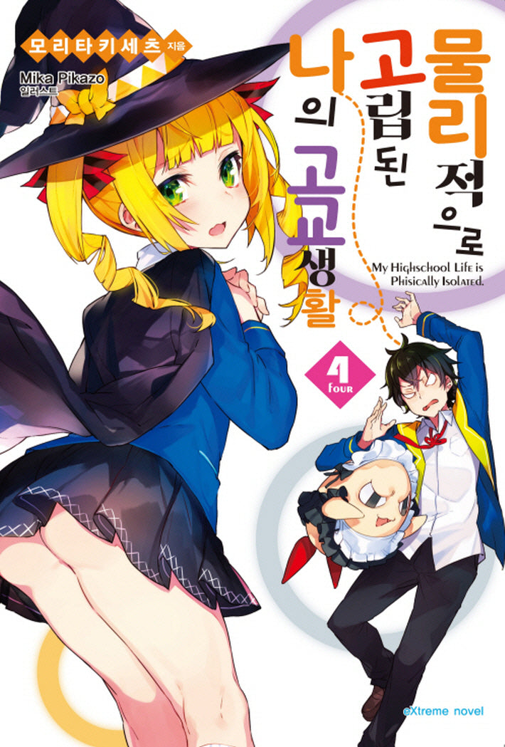 물리적으로 고립된 나의 고교생활 4(익스트림 노벨(Extreme Novel))