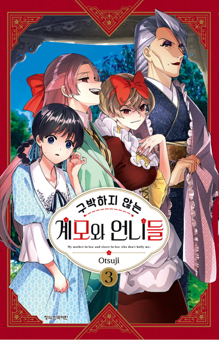 구박하지 않는 계모와 언니들 3(학산코믹스HC)