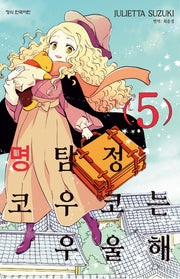 명탐정 코우코는 우울해 5(완결)