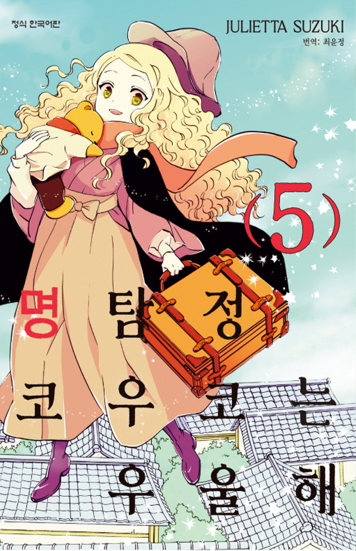 명탐정 코우코는 우울해 5(완결)