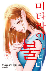 미타라이 가, 불타다 7