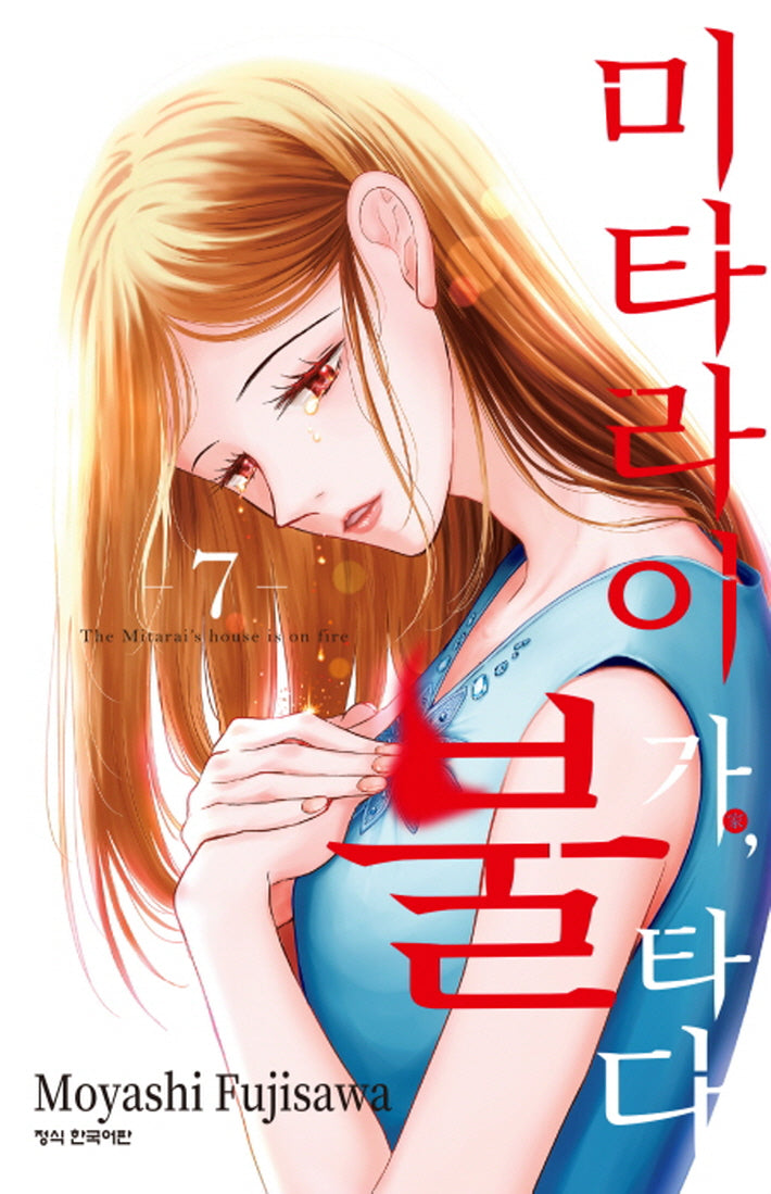 미타라이 가, 불타다 7