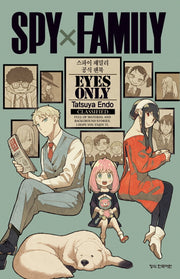 스파이 패밀리 공식 팬북 Eyes Only