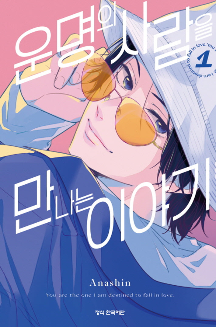 운명의 사람을 만나는 이야기 1(메이퀸 코믹스)