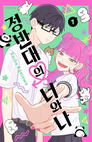 정반대의 너와 나 1