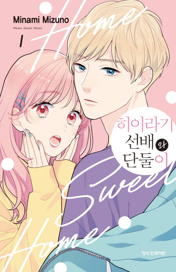 히이라기 선배와 단둘이 1