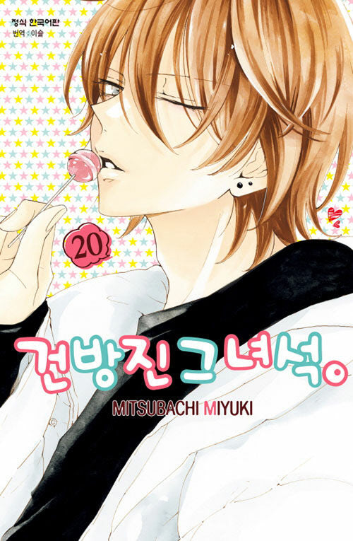 건방진 그 녀석 20(메이퀸 코믹스)