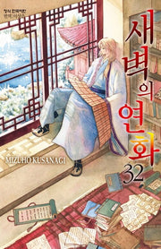 새벽의 연화 32(메이퀸 코믹스)