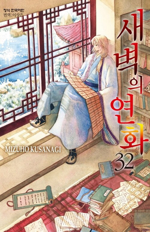 새벽의 연화 32(메이퀸 코믹스)