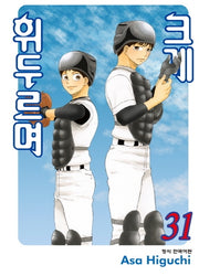 크게 휘두르며 31(학산코믹스HC)