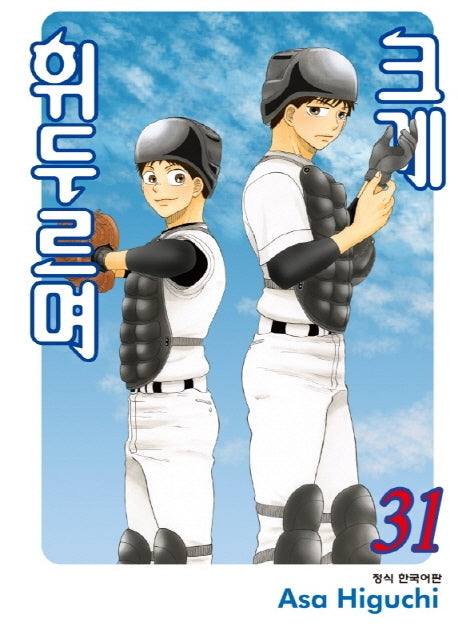 크게 휘두르며 31(학산코믹스HC)
