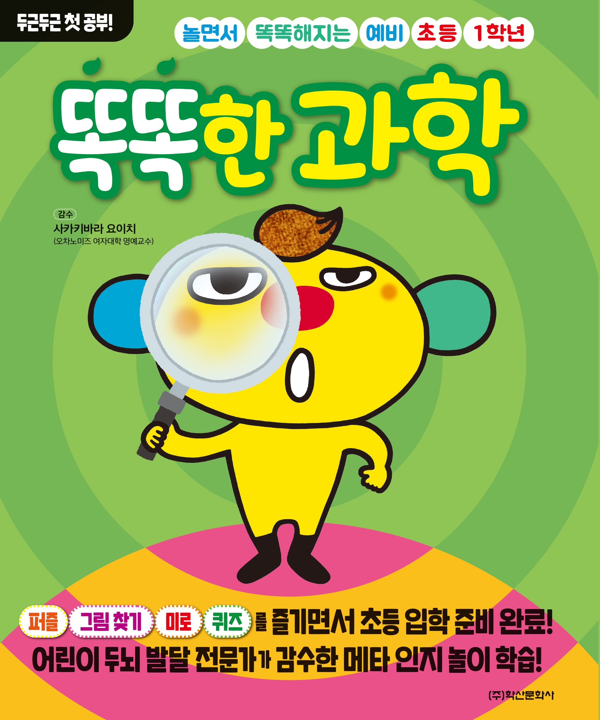 놀면서 똑똑해지는 예비 초등 1학년 똑똑한 과학