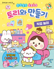 토리와 만들기 직업 놀이(종이로 놀자 시리즈 2)