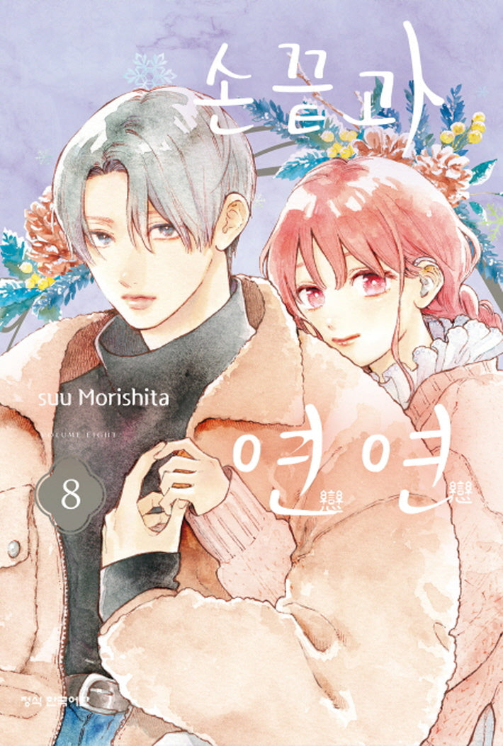 손끝과 연연 8