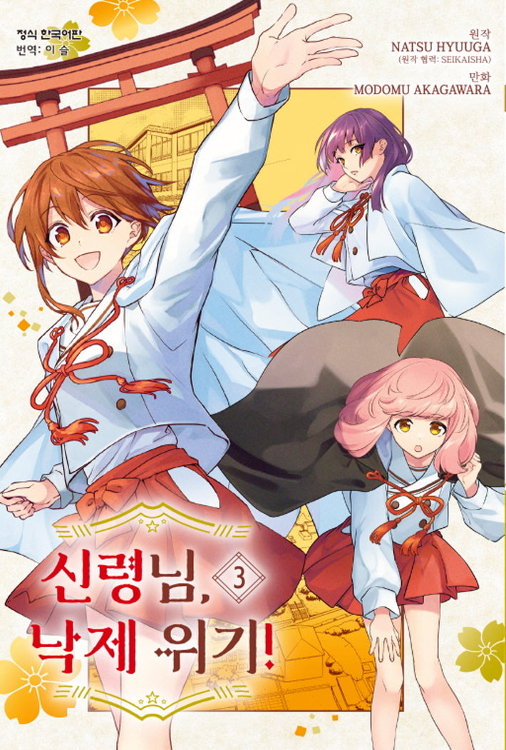 신령님, 낙제 위기! 3(메이퀸 코믹스 4647)