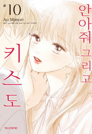 안아줘 그리고 키스도 10(메이퀸 코믹스)