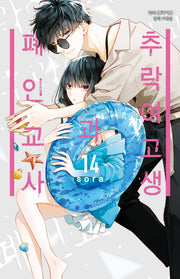 추락 여고생과 폐인 교사 14(메이퀸 코믹스 4677)