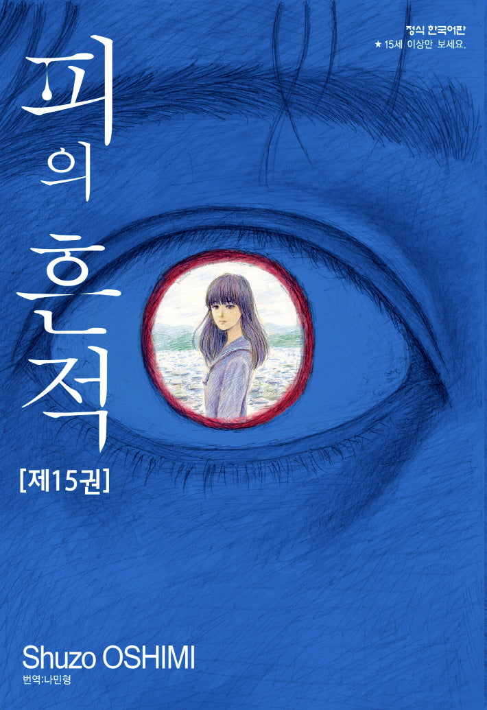 피의 흔적 15(학산코믹스HC 10247)