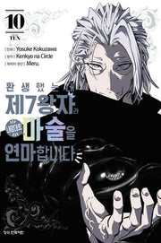 환생했는데 제7왕자라 내맘대로 마술을 연마합니다 10(학산 코믹스)
