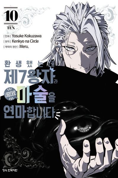 환생했는데 제7왕자라 내맘대로 마술을 연마합니다 10(학산 코믹스)